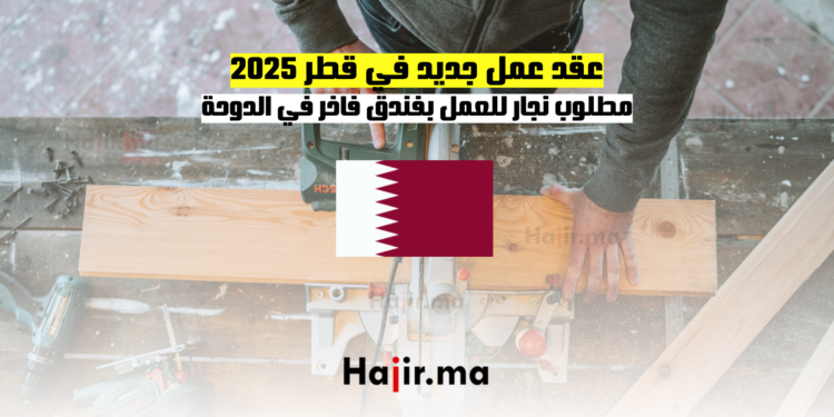 عقد عمل جديد في قطر 2025 مطلوب نجار للعمل بفندق فاخر في الدوحة