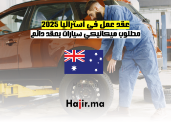 عقد عمل في أستراليا 2025 مطلوب ميكانيكي سيارات بعقد دائم