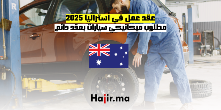 عقد عمل في أستراليا 2025 مطلوب ميكانيكي سيارات بعقد دائم