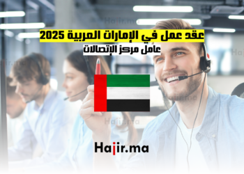 عقد عمل في الإمارات العربية 2025: عامل مركز الإتصالات