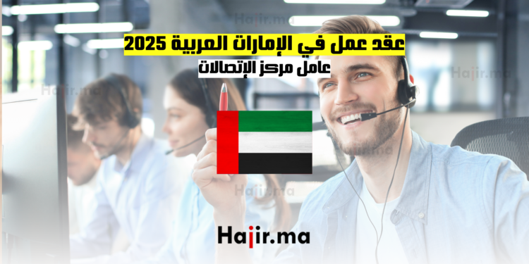 عقد عمل في الإمارات العربية 2025: عامل مركز الإتصالات