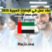 عقد عمل في الإمارات العربية 2025: عامل مركز الإتصالات
