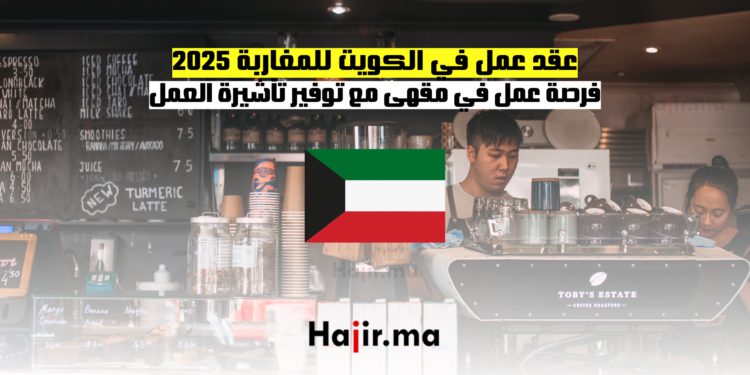 عقد عمل في الكويت للمغاربة 2025 فرصة عمل في مقهى مع توفير تأشيرة العمل