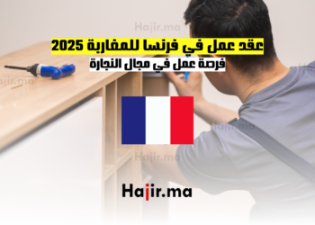 عقد عمل في فرنسا للمغاربة 2025 فرصة عمل في مجال النجارة