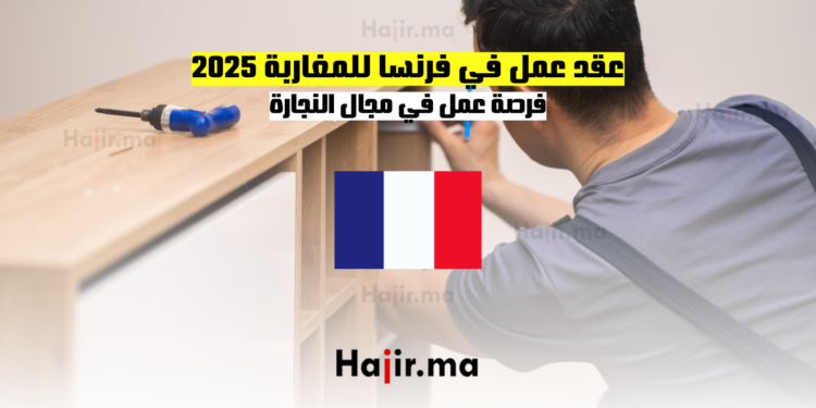 عقد عمل في فرنسا للمغاربة 2025 فرصة عمل في مجال النجارة