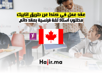 عقد عمل في كندا عن طريق انابيك مطلوب أستاذ لغة فرنسية بعقد دائم