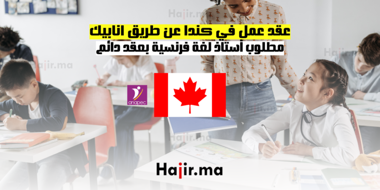 عقد عمل في كندا عن طريق انابيك مطلوب أستاذ لغة فرنسية بعقد دائم