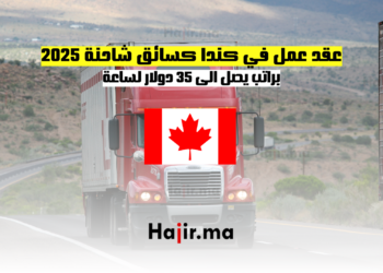 عقد عمل في كندا كسائق شاحنة 2025 براتب يصل الى 35 دولار لساعة
