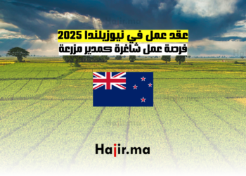 عقد عمل في نيوزيلندا 2025 فرصة عمل شاغرة كمدير مزرعة