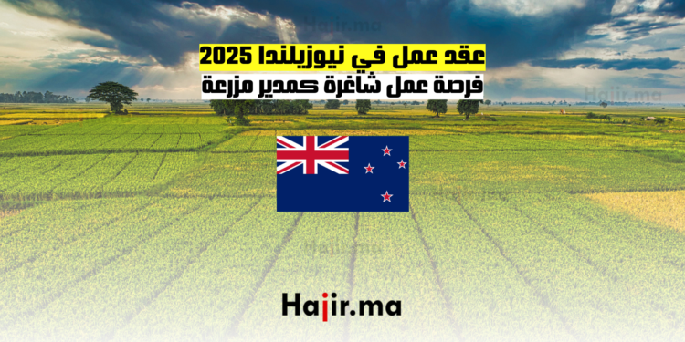 عقد عمل في نيوزيلندا 2025 فرصة عمل شاغرة كمدير مزرعة