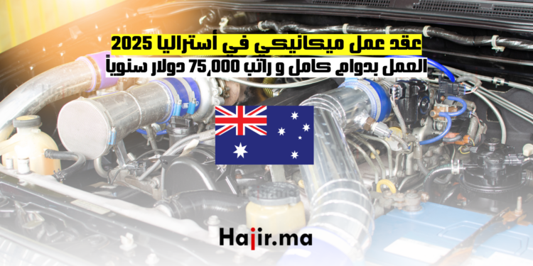 عقد عمل ميكانيكي في أستراليا 2025 العمل بدوام كامل و راتب 75،000 دولار سنوياً