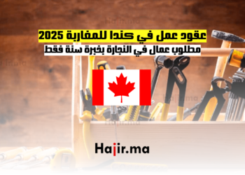 عقود عمل في كندا للمغاربة 2025 مطلوب عمال في النجارة بخبرة سنة فقط