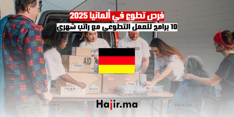 فرص تطوع في ألمانيا 2025 10 برامج للعمل التطوعي مع راتب شهري