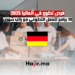 فرص تطوع في ألمانيا 2025 10 برامج للعمل التطوعي مع راتب شهري
