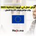 فرص عمل في أوروبا للمغاربة 2025 براتب مرتفع وتوفير تأشيرة العمل