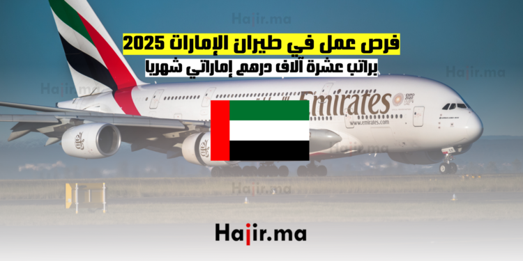فرص عمل في طيران الإمارات 2025 براتب عشرة آلاف درهم إماراتي شهريا