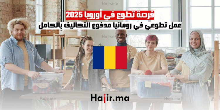 فرصة تطوع في أوروبا 2025 عمل تطوعي في رومانيا مدفوع التكاليف بالكامل