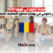 فرصة تطوع في أوروبا 2025 عمل تطوعي في رومانيا مدفوع التكاليف بالكامل