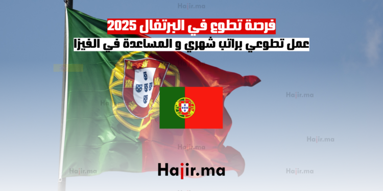 فرصة تطوع في البرتغال 2025 عمل تطوعي براتب شهري و المساعدة في الفيزا