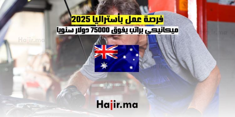 فرصة عمل بأستراليا 2025: ميكانيكي براتب يفوق 75000 دولار سنويا
