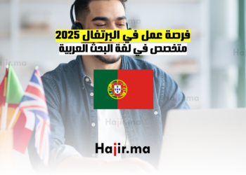 فرصة عمل في البرتغال 2025: متخصص في لغة البحث العربية