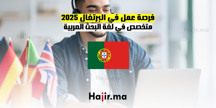 فرصة عمل في البرتغال 2025: متخصص في لغة البحث العربية
