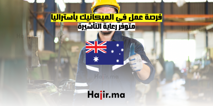 فرصة عمل في الميكانيك بأستراليا متوفر رعاية التأشيرة