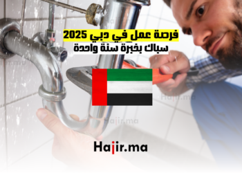 فرصة عمل في دبي 2025: سباك بخبرة سنة واحدة