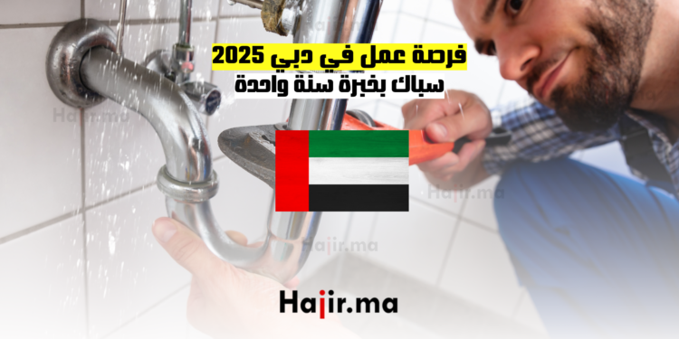 فرصة عمل في دبي 2025: سباك بخبرة سنة واحدة