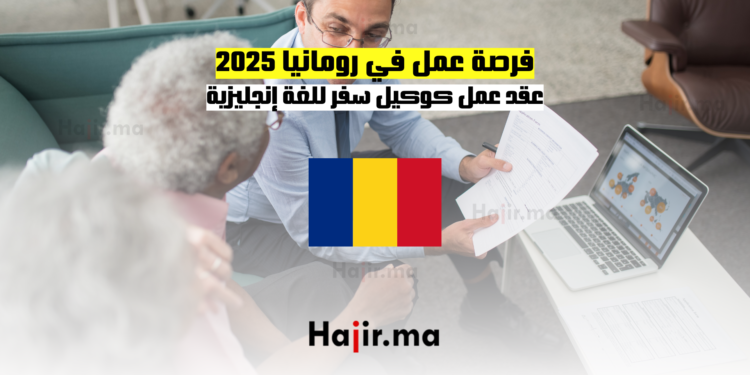 فرصة عمل في رومانيا 2025 عقد عمل كوكيل سفر للغة إنجليزية