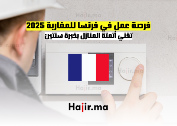 فرصة عمل في فرنسا للمغاربة 2025: تقني أتمتة المنازل بخبرة سنتين