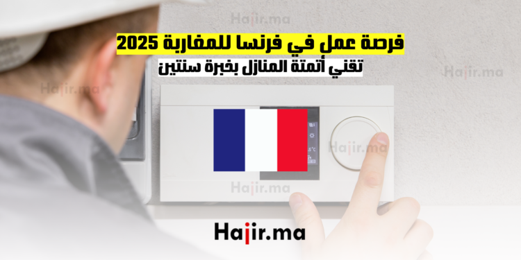 فرصة عمل في فرنسا للمغاربة 2025: تقني أتمتة المنازل بخبرة سنتين