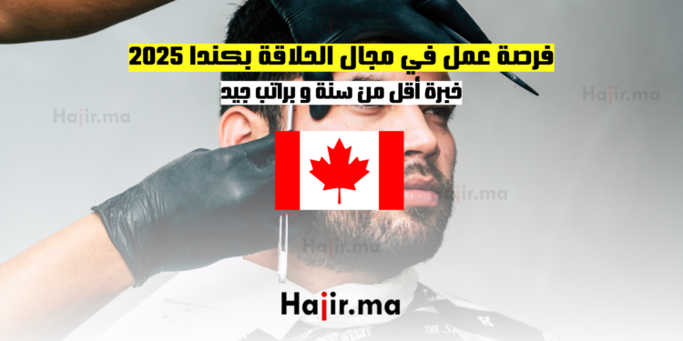 فرصة عمل في مجال الحلاقة بكندا 2025 بخبرة أقل من سنة و براتب جيد