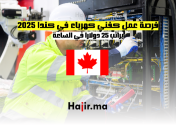 فرصة عمل كفني كهرباء في كندا 2025 براتب 25 دولارا في الساعة
