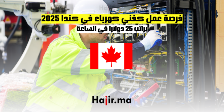 فرصة عمل كفني كهرباء في كندا 2025 براتب 25 دولارا في الساعة