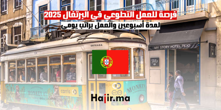 فرصة للعمل التطوعي في البرتغال 2025 لمدة أسبوعين والعمل براتب يومي