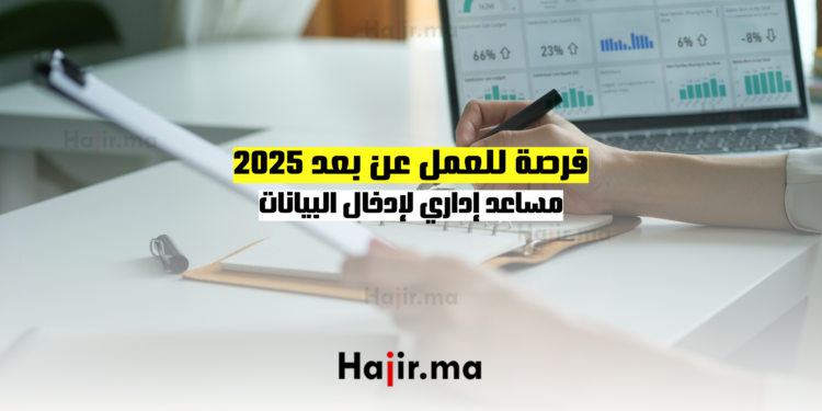 فرصة للعمل عن بعد 2025: مساعد إداري لإدخال البيانات