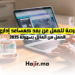 فرصة للعمل عن بعد كمساعد إداري العمل من المنزل بسهولة 2025
