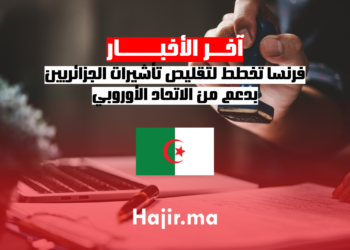 فرنسا تخطط لتقليص تأشيرات الجزائريين بدعم من الاتحاد الأوروبي