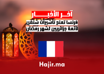 فرنسا تمنح تأشيرات شنغن لأئمة جزائريين لشهر رمضان