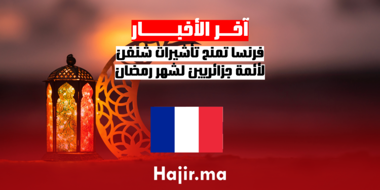 فرنسا تمنح تأشيرات شنغن لأئمة جزائريين لشهر رمضان