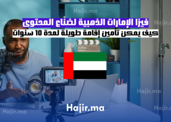 فيزا الإمارات الذهبية لصُنّاع المحتوى كيف يمكن تأمين إقامة طويلة لمدة 10 سنوات