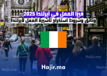 فيزا العمل في ايرلندا 2025 وثائق وشروط استخراج تأشيرة العمل لأيرلندا