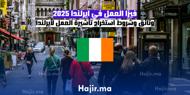 فيزا العمل في ايرلندا 2025 وثائق وشروط استخراج تأشيرة العمل لأيرلندا