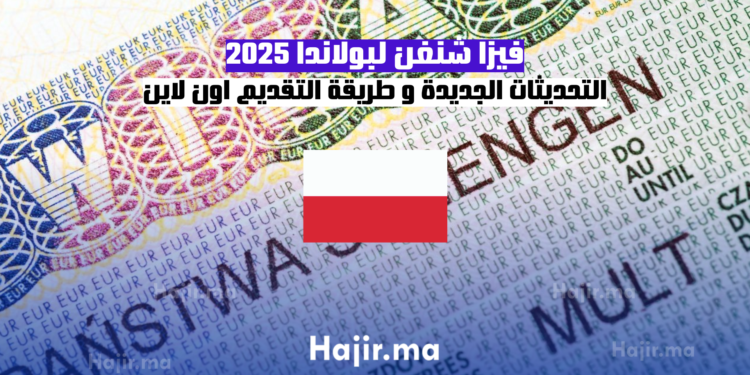 فيزا شنغن لبولاندا 2025 التحديثات الجديدة و طريقة التقديم اون لاين
