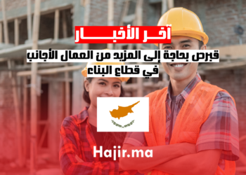 قبرص بحاجة إلى المزيد من العمال الأجانب في قطاع البناء