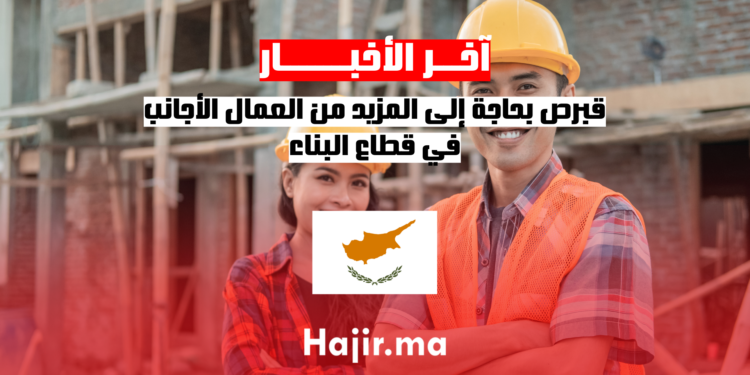 قبرص بحاجة إلى المزيد من العمال الأجانب في قطاع البناء