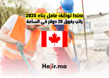 كندا توظف عامل بناء 2025: راتب يفوق 29 دولار في الساعة