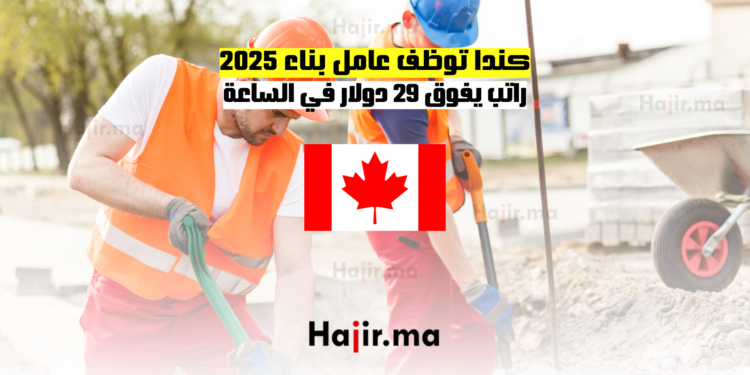 كندا توظف عامل بناء 2025: راتب يفوق 29 دولار في الساعة