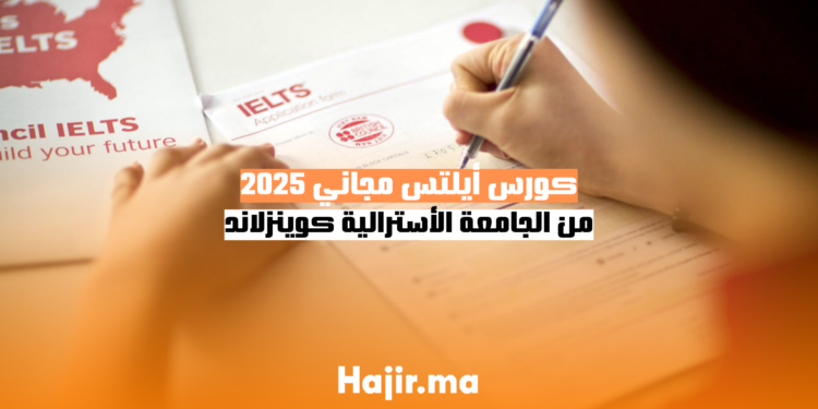 كورس أيلتس مجاني 2025 من الجامعة الأسترالية كوينزلاند